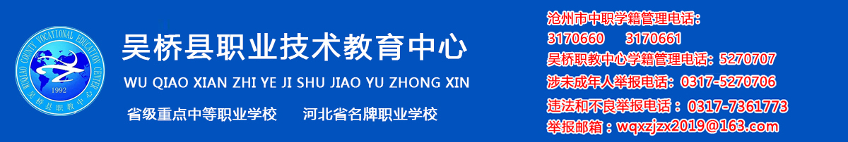 吴桥市职业技术教育中心